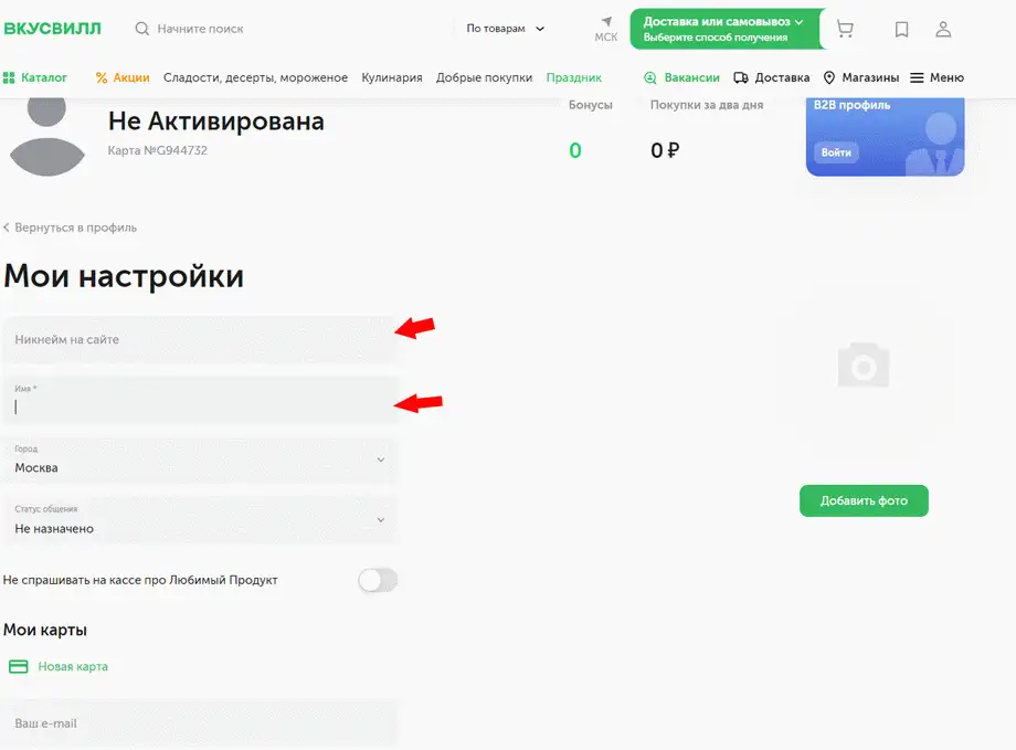 Саёт Вкусвилл vkusvill.ru реистрация карты - пошаговая инструкция (шаг 5 - заполнение анкеты профиля )